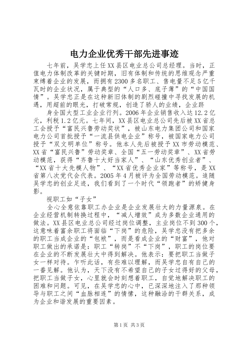 电力企业优秀干部先进事迹_第1页