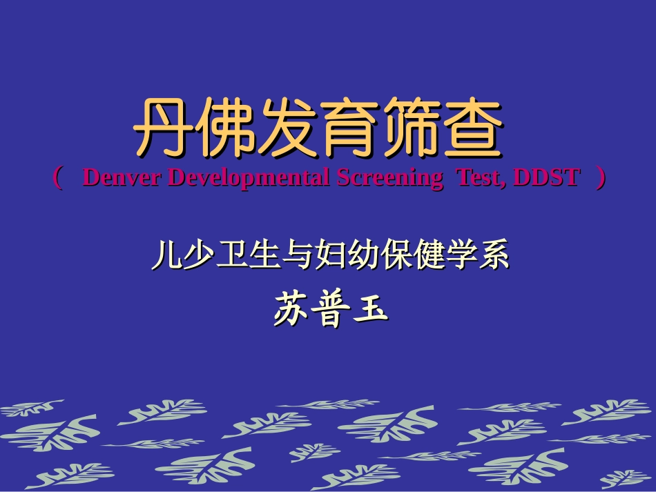 丹佛发育筛查DDST_第1页
