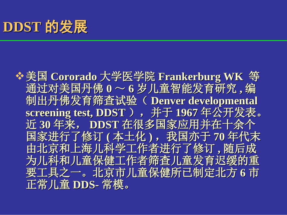 丹佛发育筛查DDST_第2页