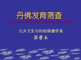 丹佛发育筛查DDST