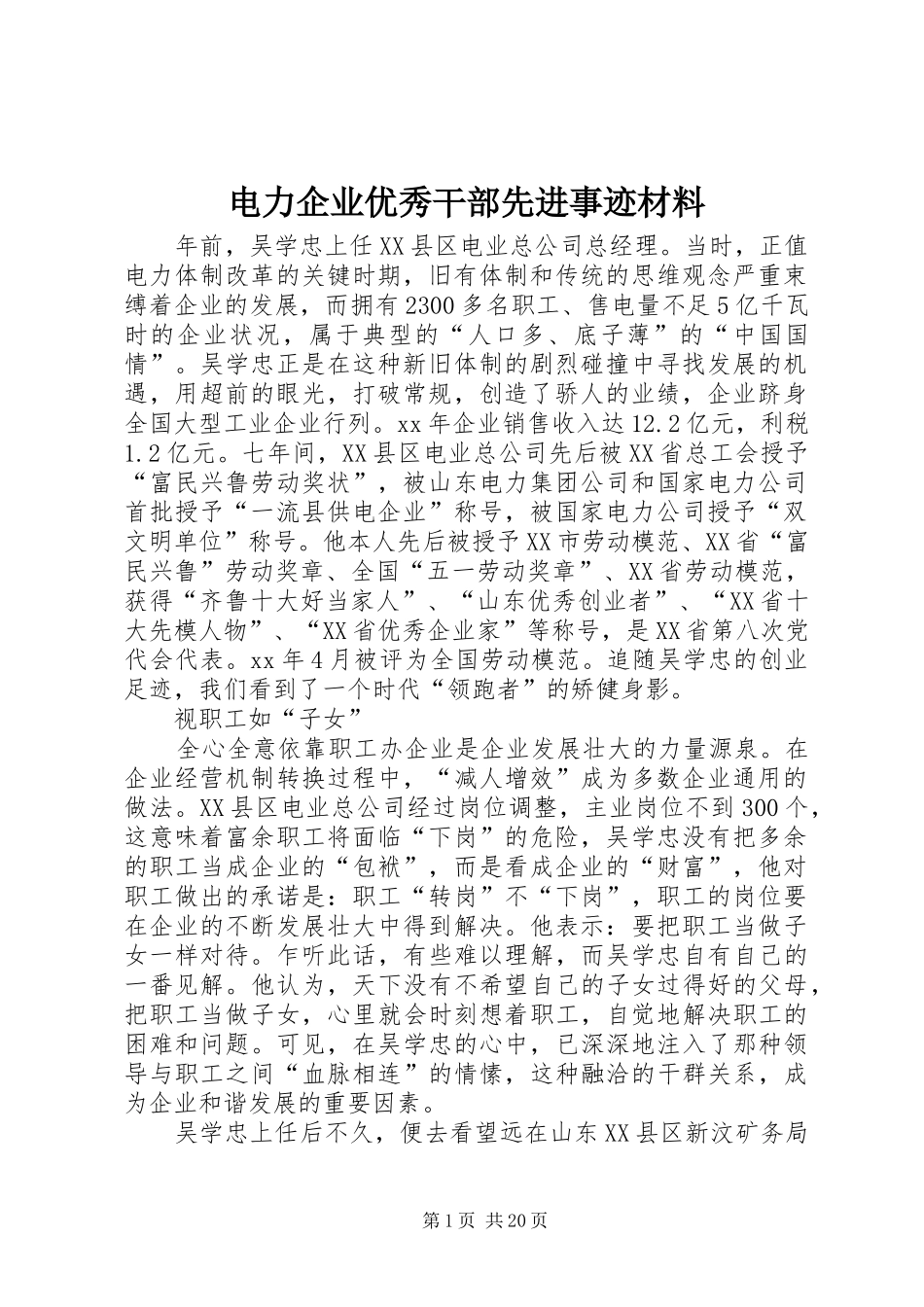 电力企业优秀干部先进事迹材料_第1页