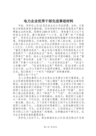 电力企业优秀干部先进事迹材料
