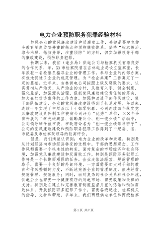 电力企业预防职务犯罪经验材料