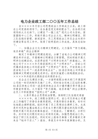 电力企业政工部二五年工作总结