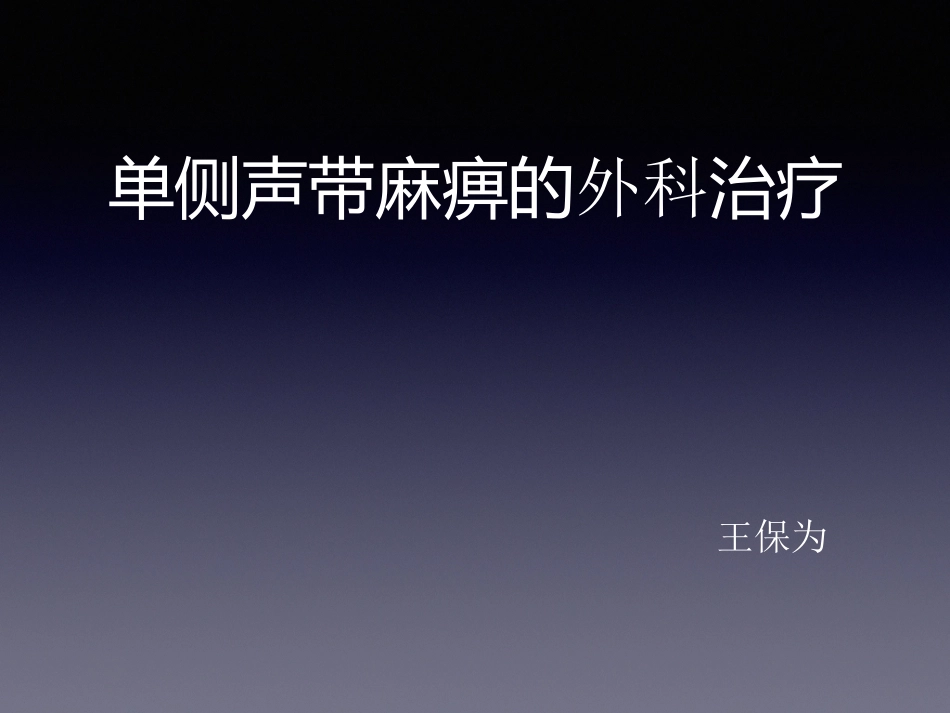 单侧声带麻痹的外科治疗_第1页