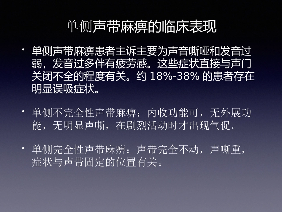 单侧声带麻痹的外科治疗_第3页