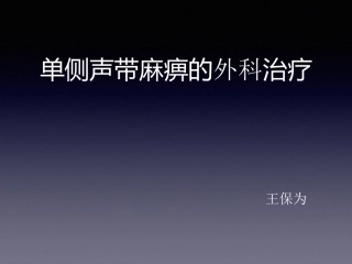 单侧声带麻痹的外科治疗