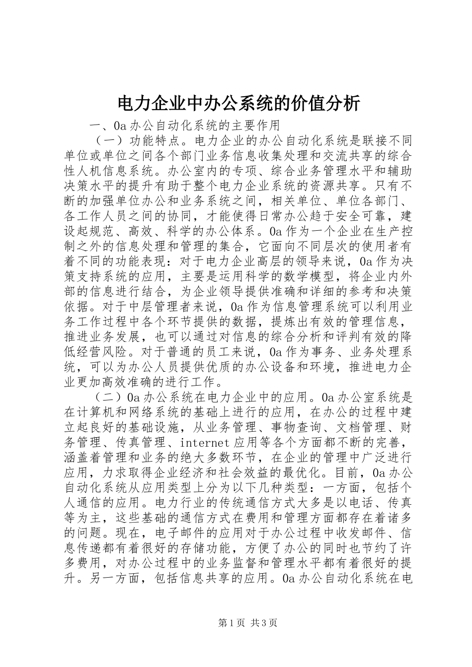电力企业中办公系统的价值分析_第1页