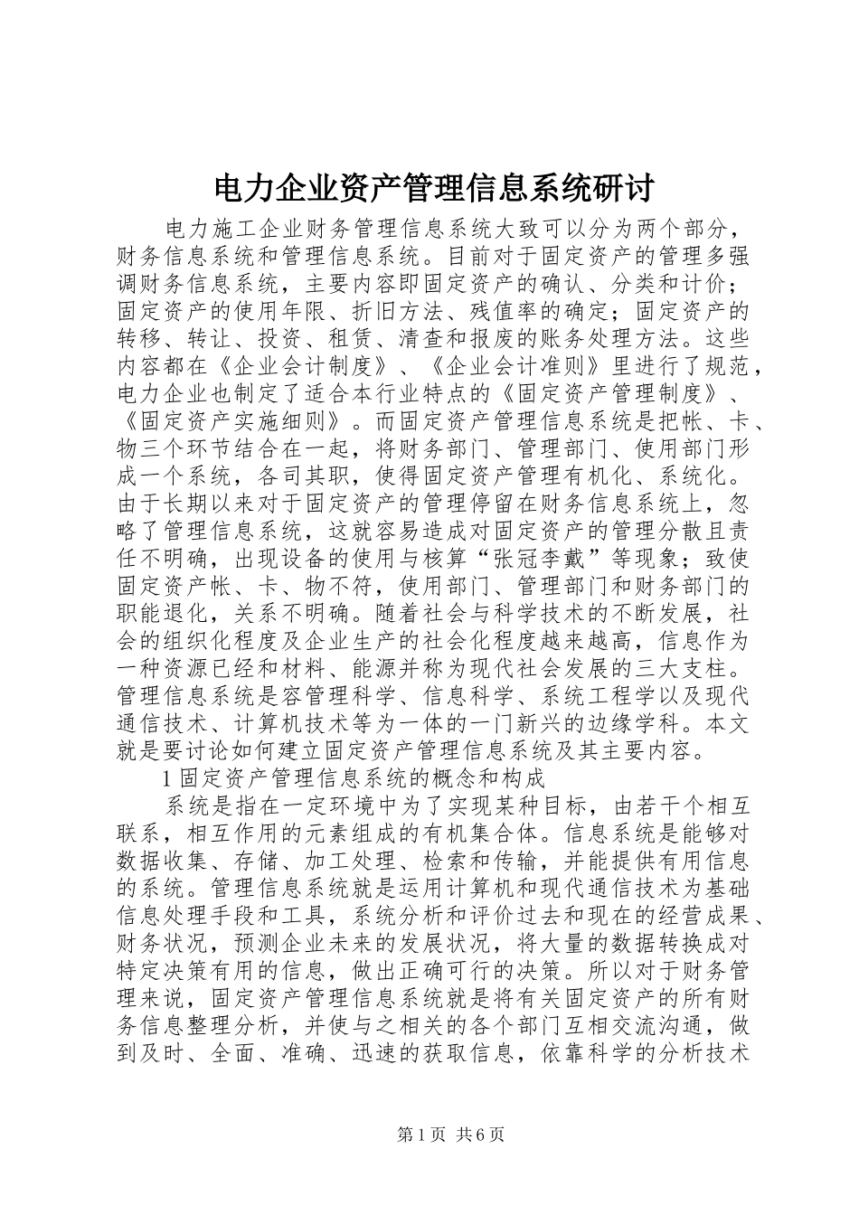 电力企业资产管理信息系统研讨_第1页
