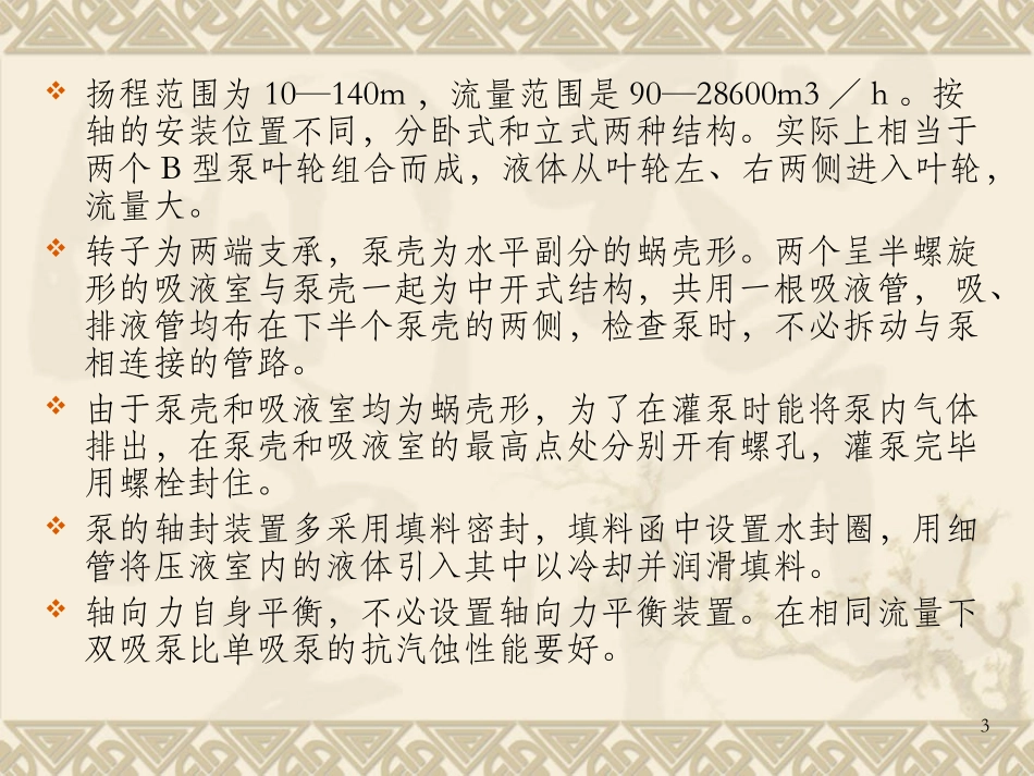 单级双吸离心泵维护和检修_第3页