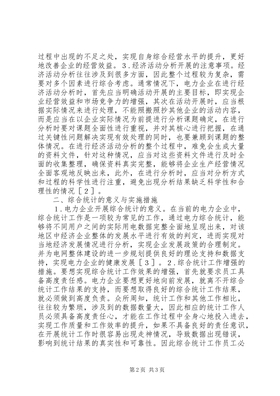 电力企业综合统计与经济分析_第2页
