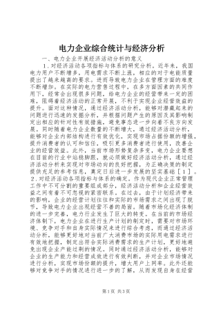 电力企业综合统计与经济分析