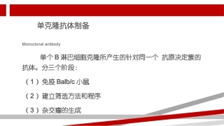 单克隆抗体制备