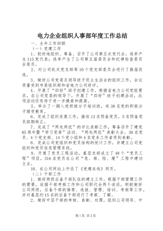 电力企业组织人事部年度工作总结