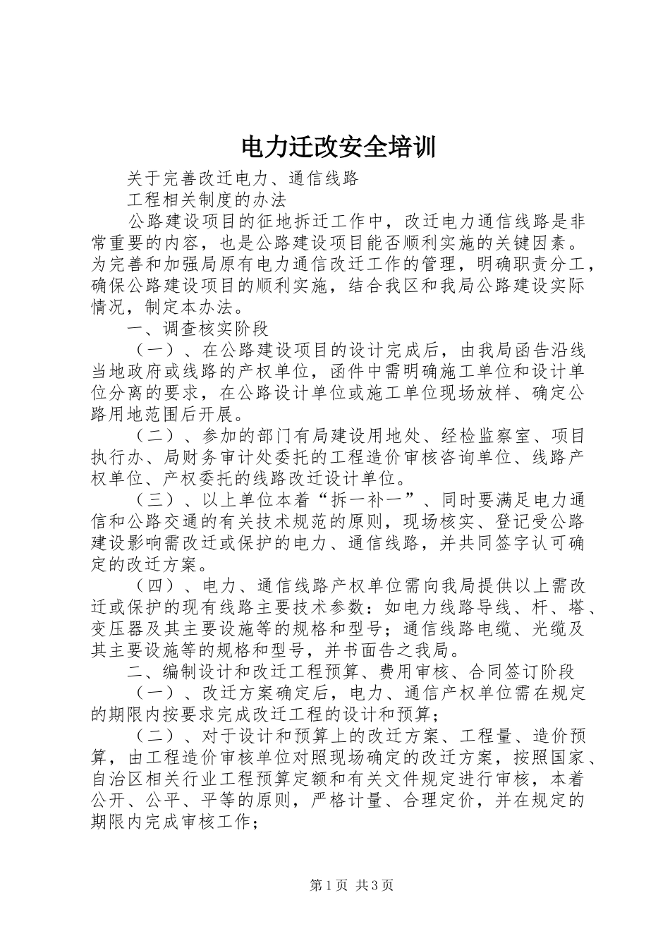 电力迁改安全培训_第1页