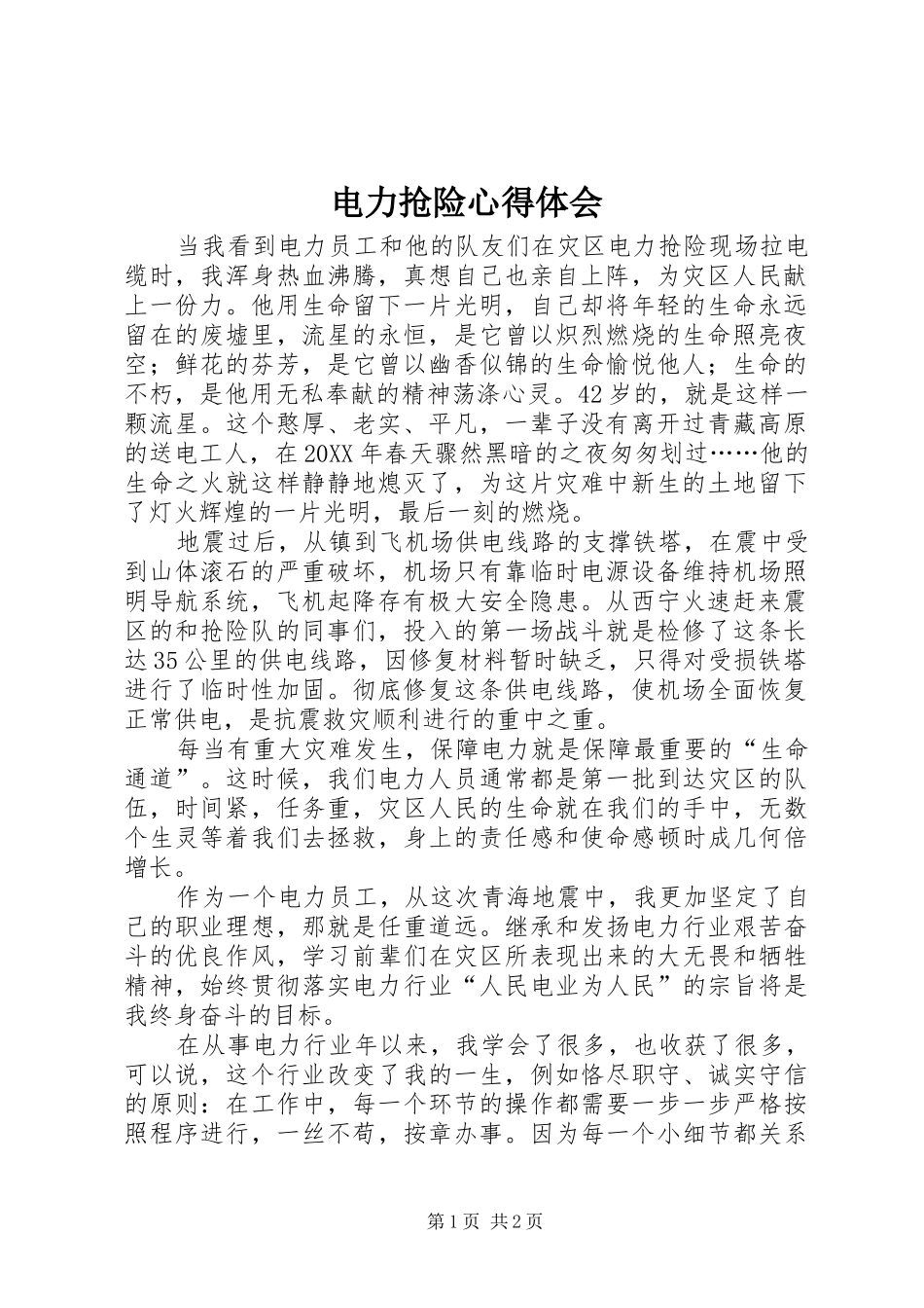 电力抢险心得体会_第1页