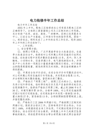 电力抢修半年工作总结