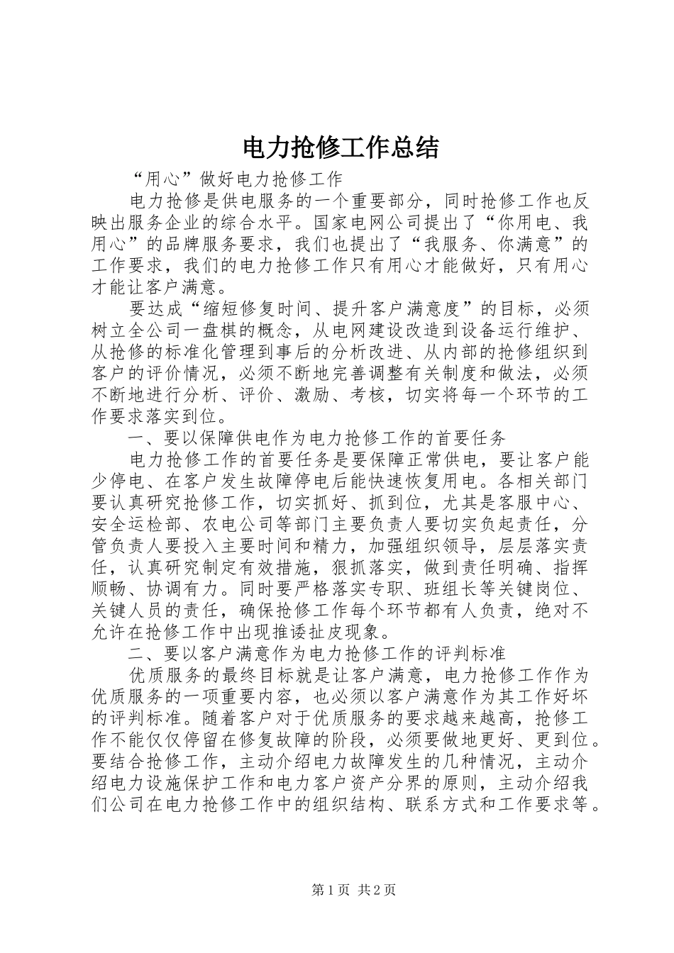 电力抢修工作总结_第1页