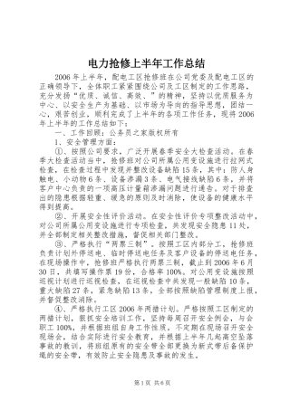 电力抢修上半年工作总结