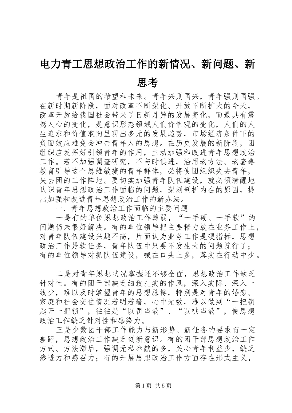 电力青工思想政治工作的新情况新问题新思考_第1页