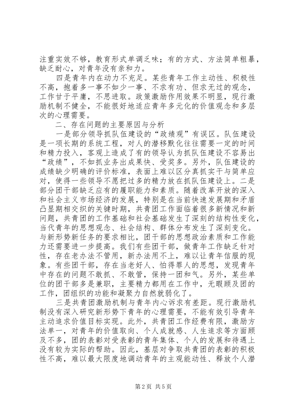 电力青工思想政治工作的新情况新问题新思考_第2页