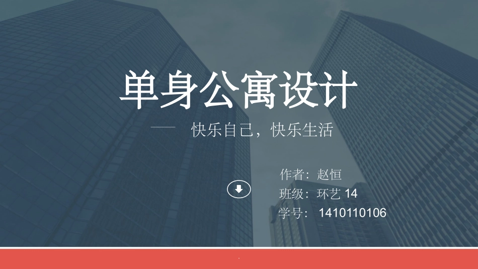 单身公寓设计课件_第1页