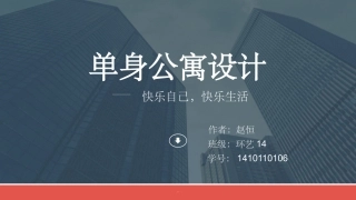 单身公寓设计课件
