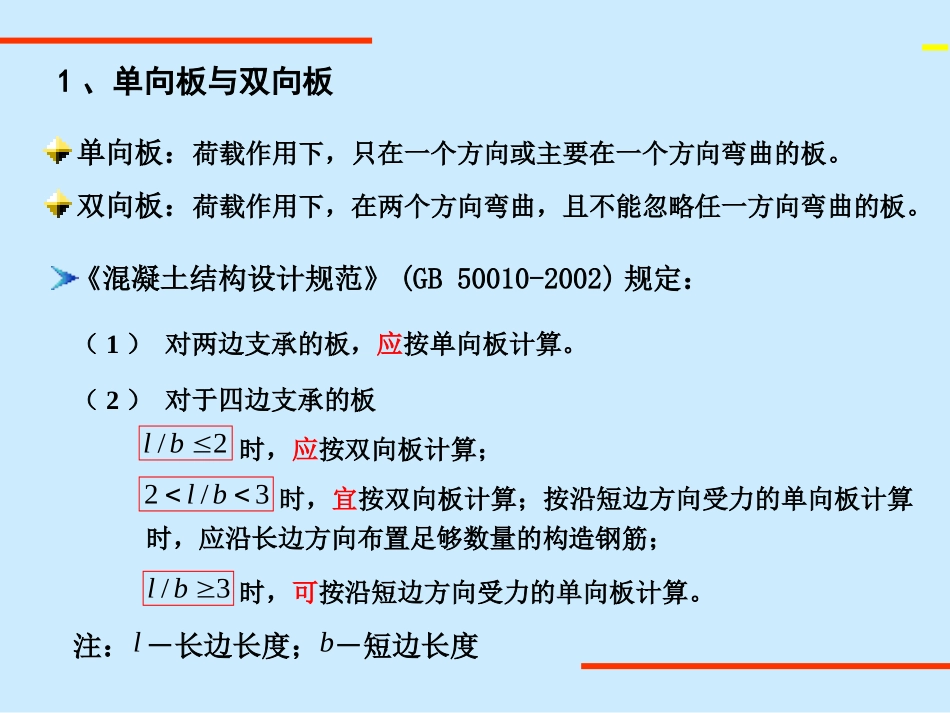 单向板肋梁楼盖设计_第2页