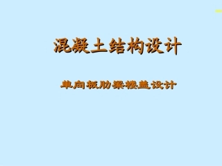 单向板肋梁楼盖设计