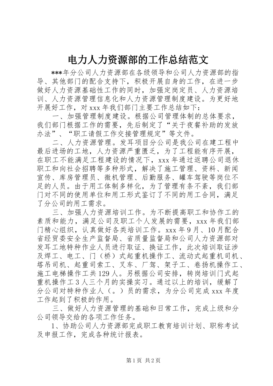 电力人力资源部的工作总结范文_第1页