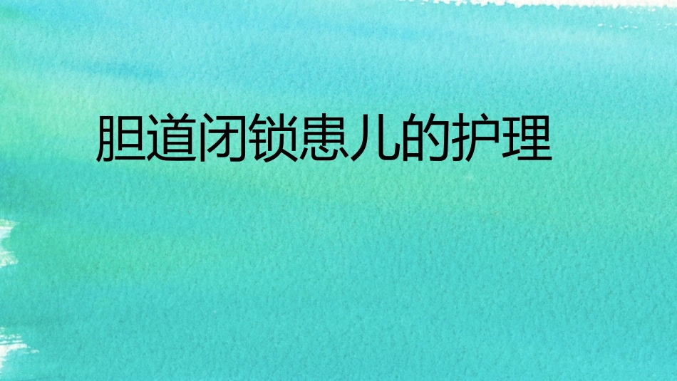 胆道闭锁患儿的护理_第1页