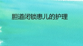 胆道闭锁患儿的护理