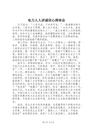 电力人人讲诚信心得体会