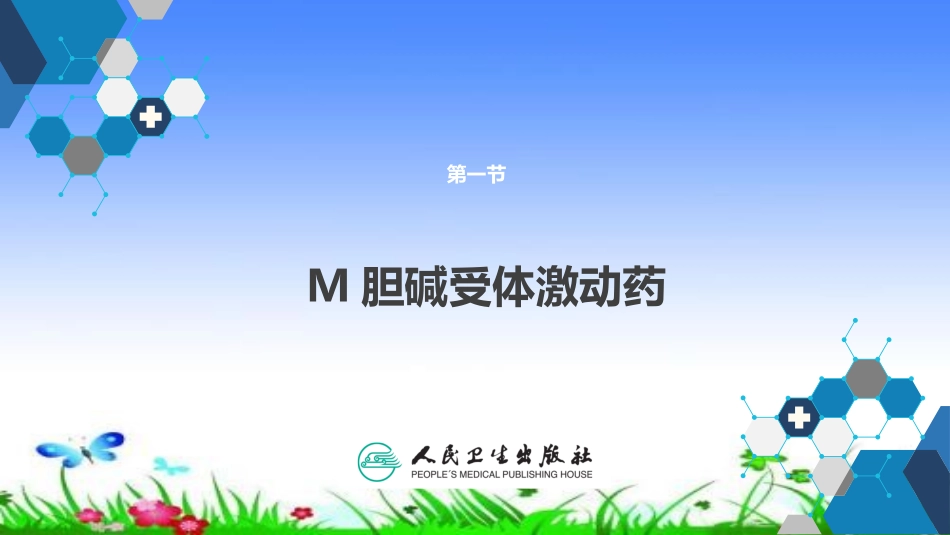 胆碱受体激动药_第3页
