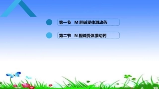 胆碱受体激动药