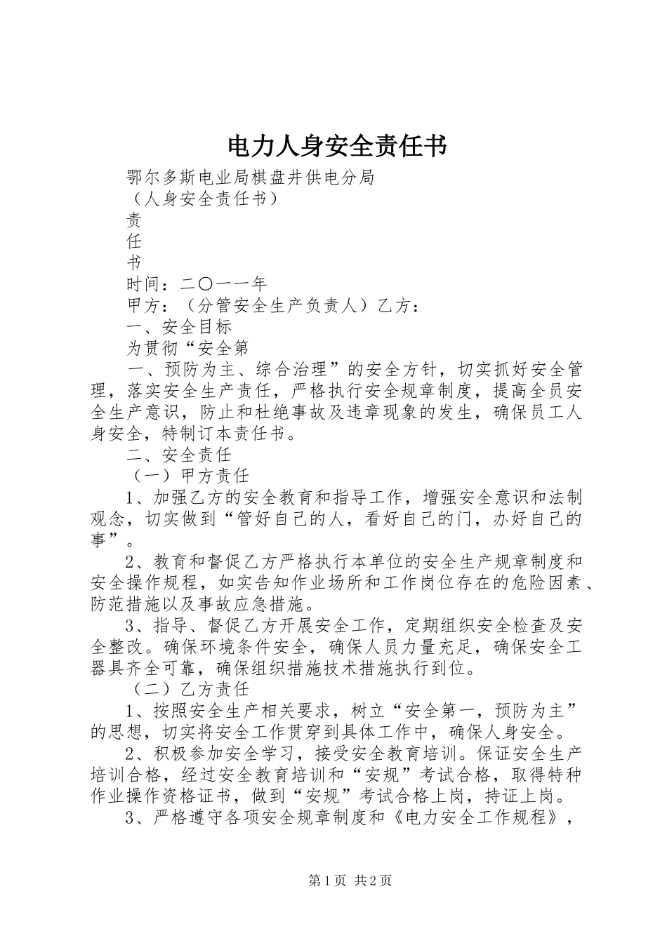 电力人身安全责任书_第1页