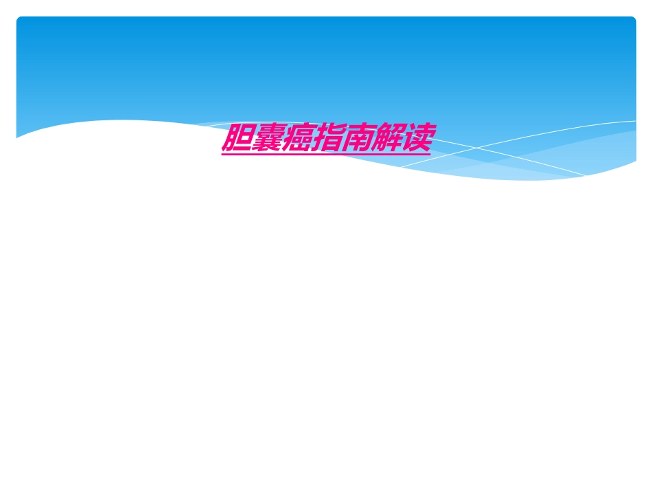 胆囊癌指南解读_第1页