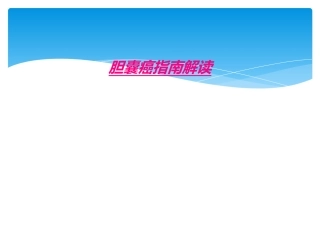 胆囊癌指南解读