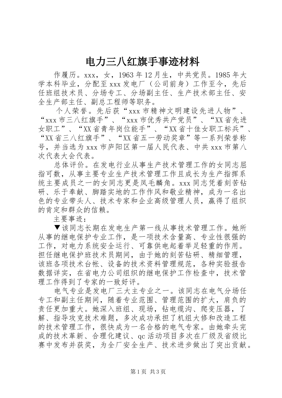 电力三八红旗手事迹材料_第1页