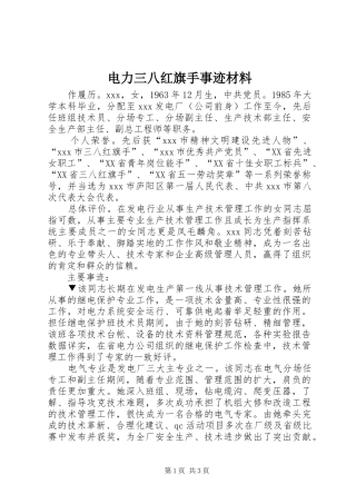 电力三八红旗手事迹材料
