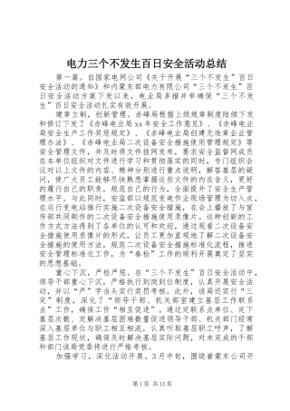 电力三个不发生百日安全活动总结