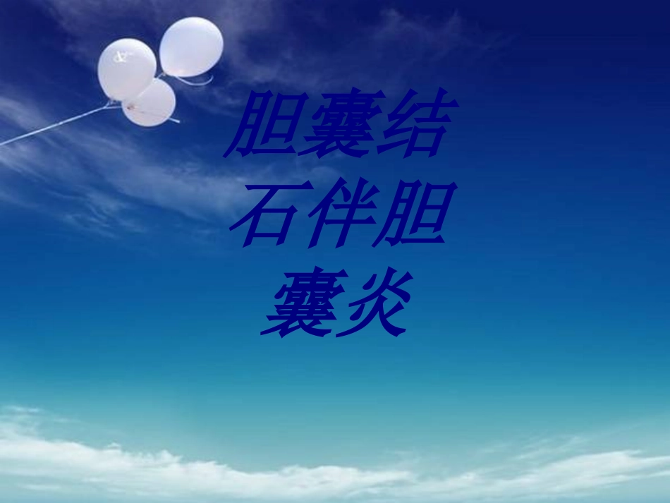 胆囊结石伴胆囊炎培训课件_第1页