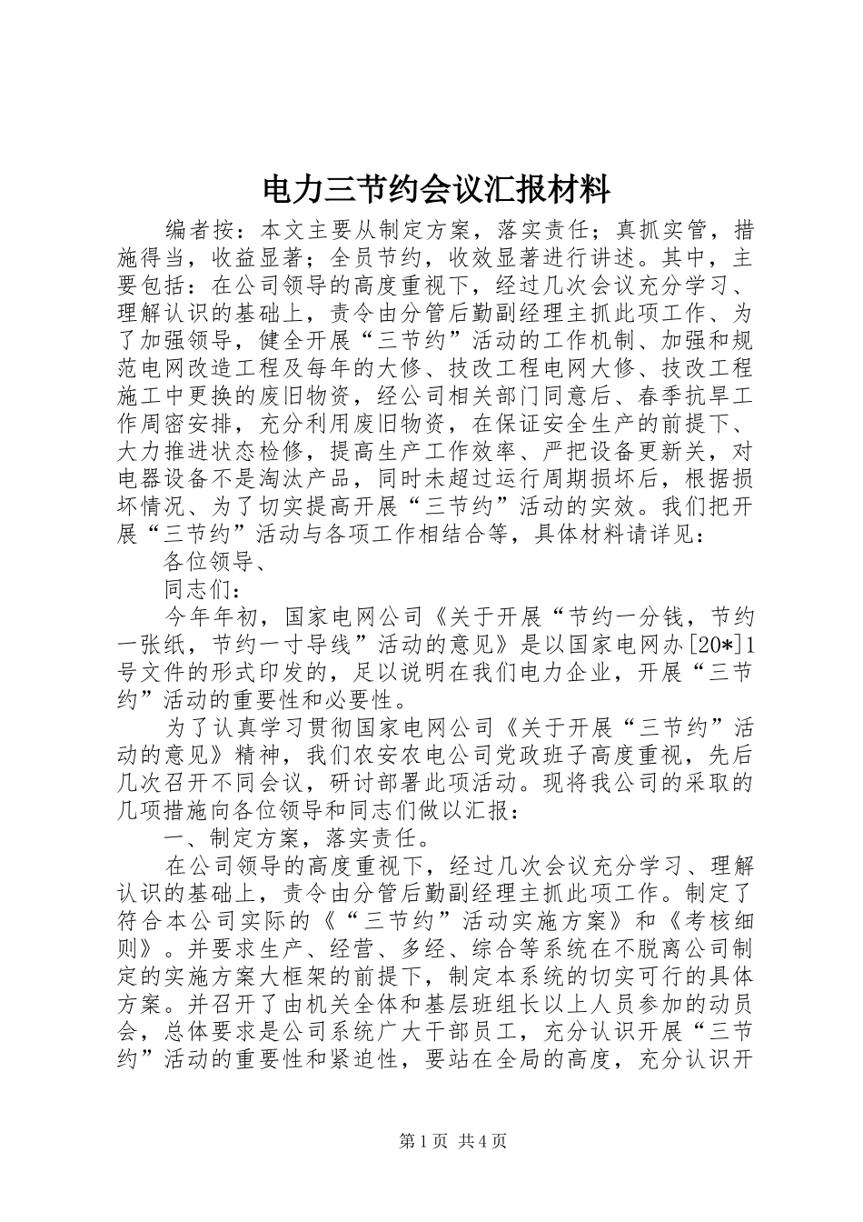 电力三节约会议汇报材料_第1页