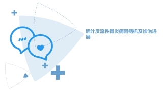 胆汁反流性胃炎