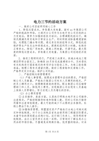 电力三节约活动方案