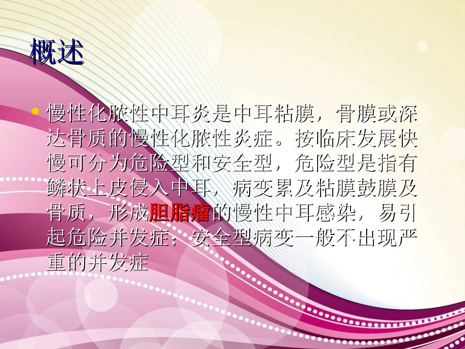 胆脂瘤型中耳炎患者的护理查房_第2页