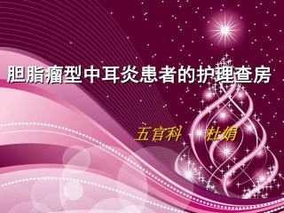 胆脂瘤型中耳炎患者的护理查房