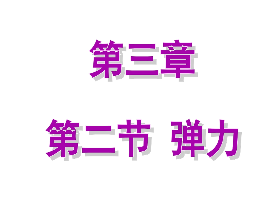 弹力课件较好_第1页