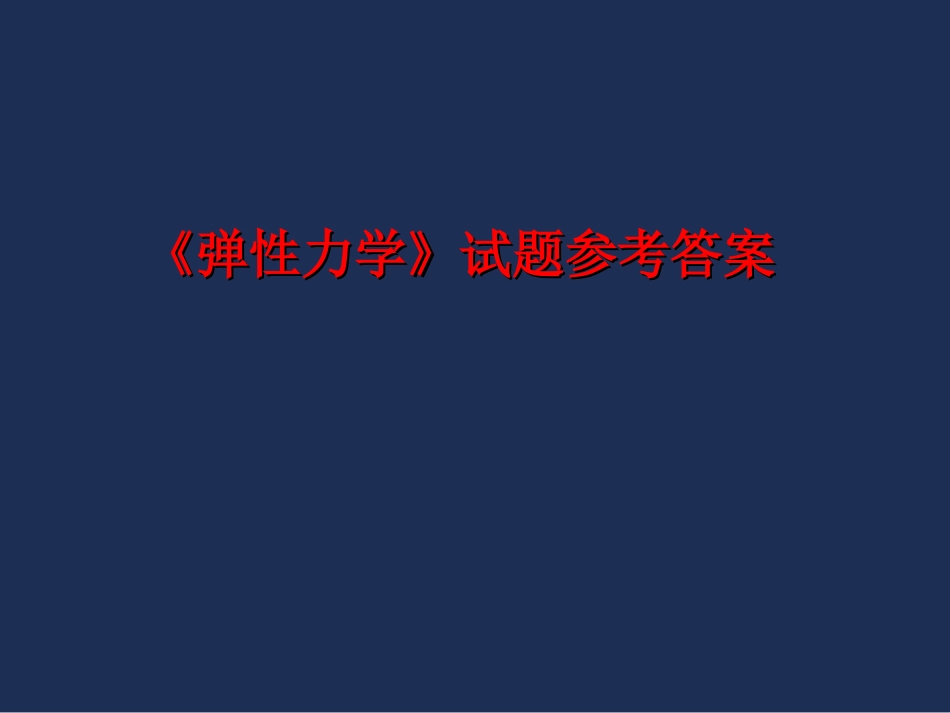 弹性力学试题参考答案_第1页