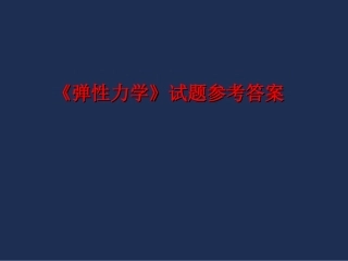 弹性力学试题参考答案